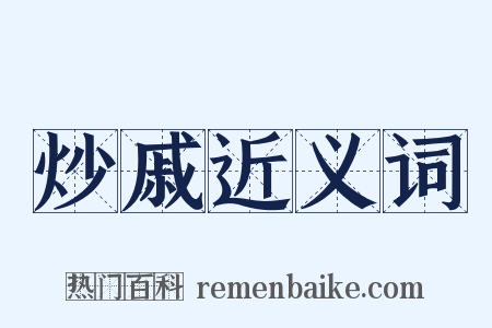 炒戚近义词是什么意思的图片